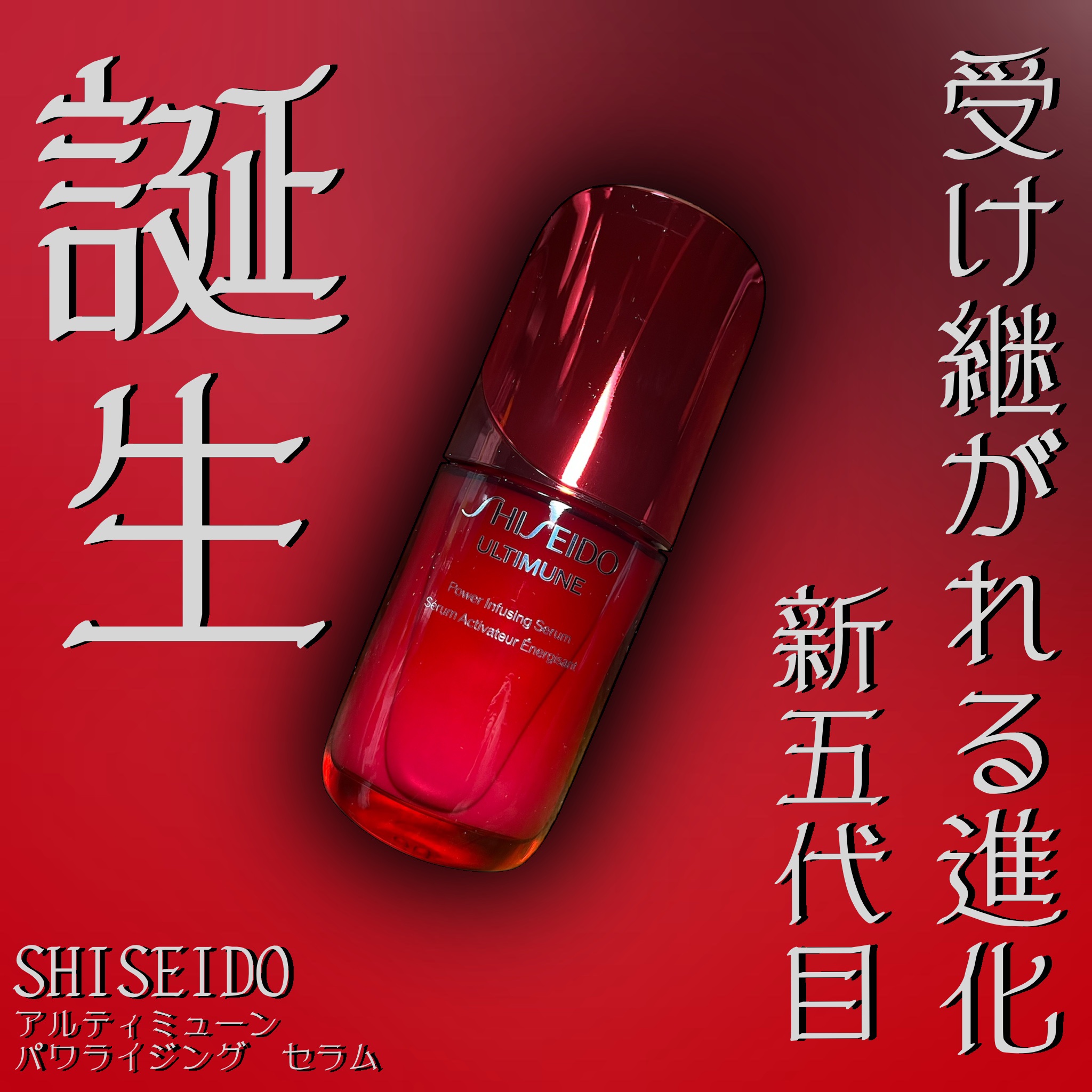 SHISEIDOさまからいただきました

受け継がれる進化、新５代目誕生

SHISEIDO
アルティミューン パワライジング セラム

先日、発売されたばかりの新５代目アルティミューン
SHISEIDOの技術の結晶でした！
これまでのアル