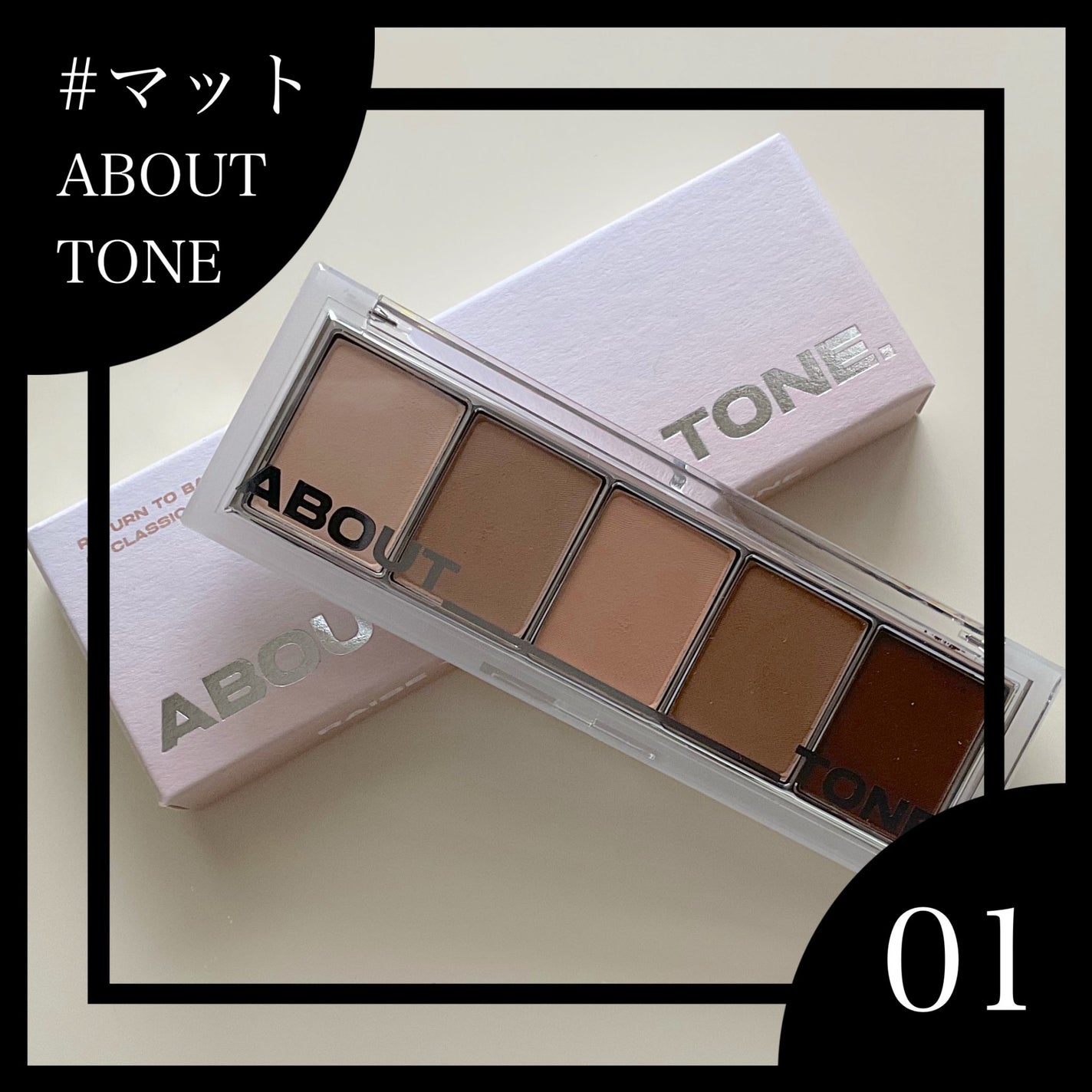 リターントゥーベーシックシャドウパレット/ABOUT TONE/アイシャドウパレットを使ったクチコミ(1枚目)