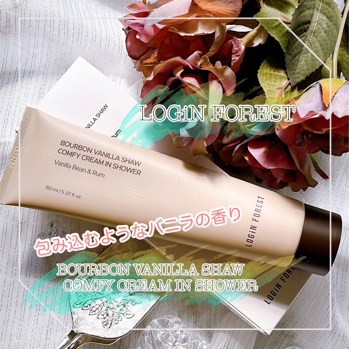 バーボンバニラショー コンフィクリームインシャワー/Login Forest/ボディスクラブを使ったクチコミ(1枚目)