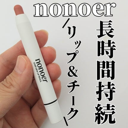 オーバーデューリップペンシル/nonoer/リップライナーを使ったクチコミ(1枚目)