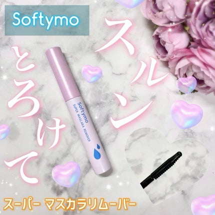 ソフティモ スーパー マスカラリムーバー/ソフティモ/ポイントメイクリムーバーを使ったクチコミ(1枚目)