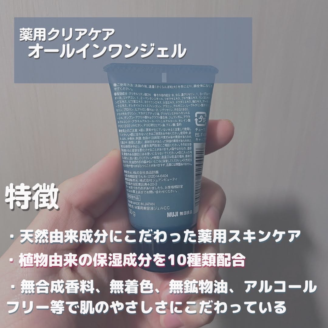 薬用クリアケアオールインワンジェル/無印良品/オールインワン化粧品を使ったクチコミ(2枚目)