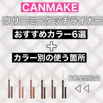 クリーミータッチライナー/キャンメイク/ジェルアイライナーを使ったクチコミ(1枚目)