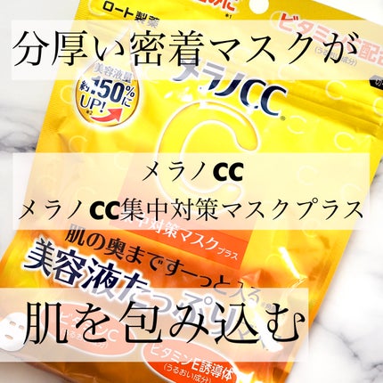 メラノCC集中対策マスクプラス/メラノCC/シートマスク・パックを使ったクチコミ(1枚目)