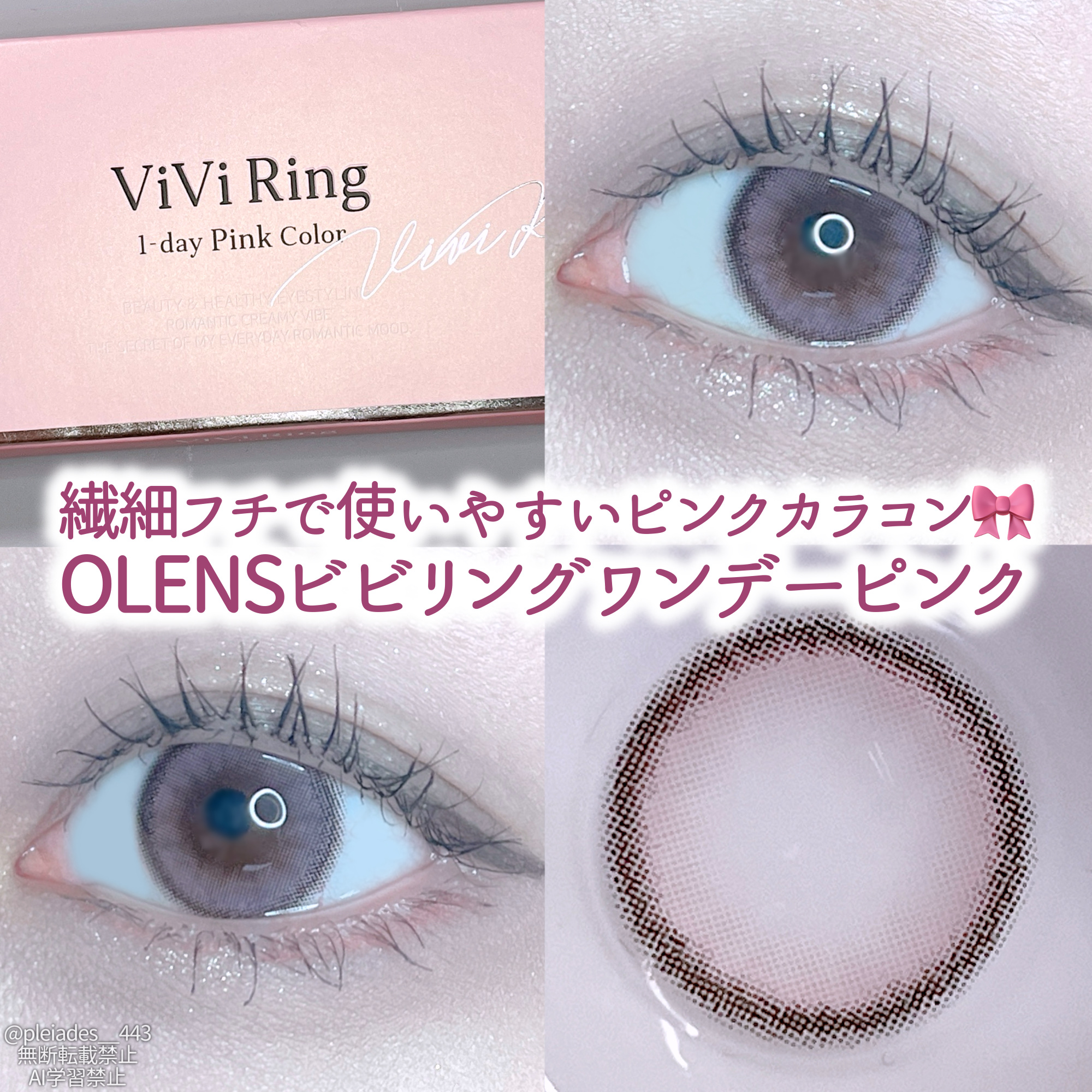 POPLENS様からギフティングでいただきました！

ピンク系のカラコンを使ってみたくて、前回のビッググローイワンデーラベンダーと併せて注文させていただいたのがこちら🎀


スイートなピンクカラーが可愛すぎる🥺

ビビリングシリーズは繊