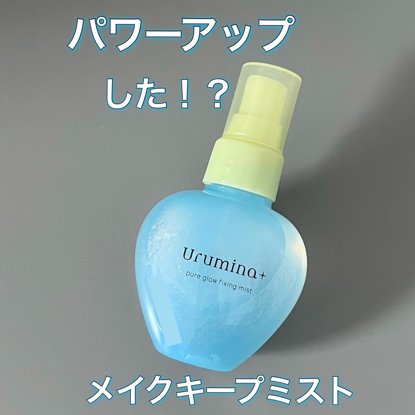 ウルミナプラス 生つやキープミスト V/ウルミナプラス/美容液を使ったクチコミ（1枚目）