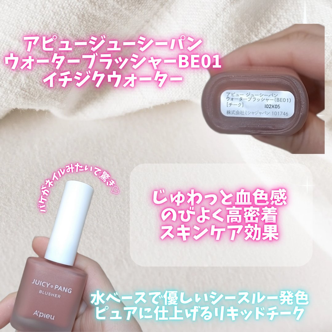 ジューシー パン ウォーター ブラッシャー/A’pieu/リキッドチークを使ったクチコミ（2枚目）