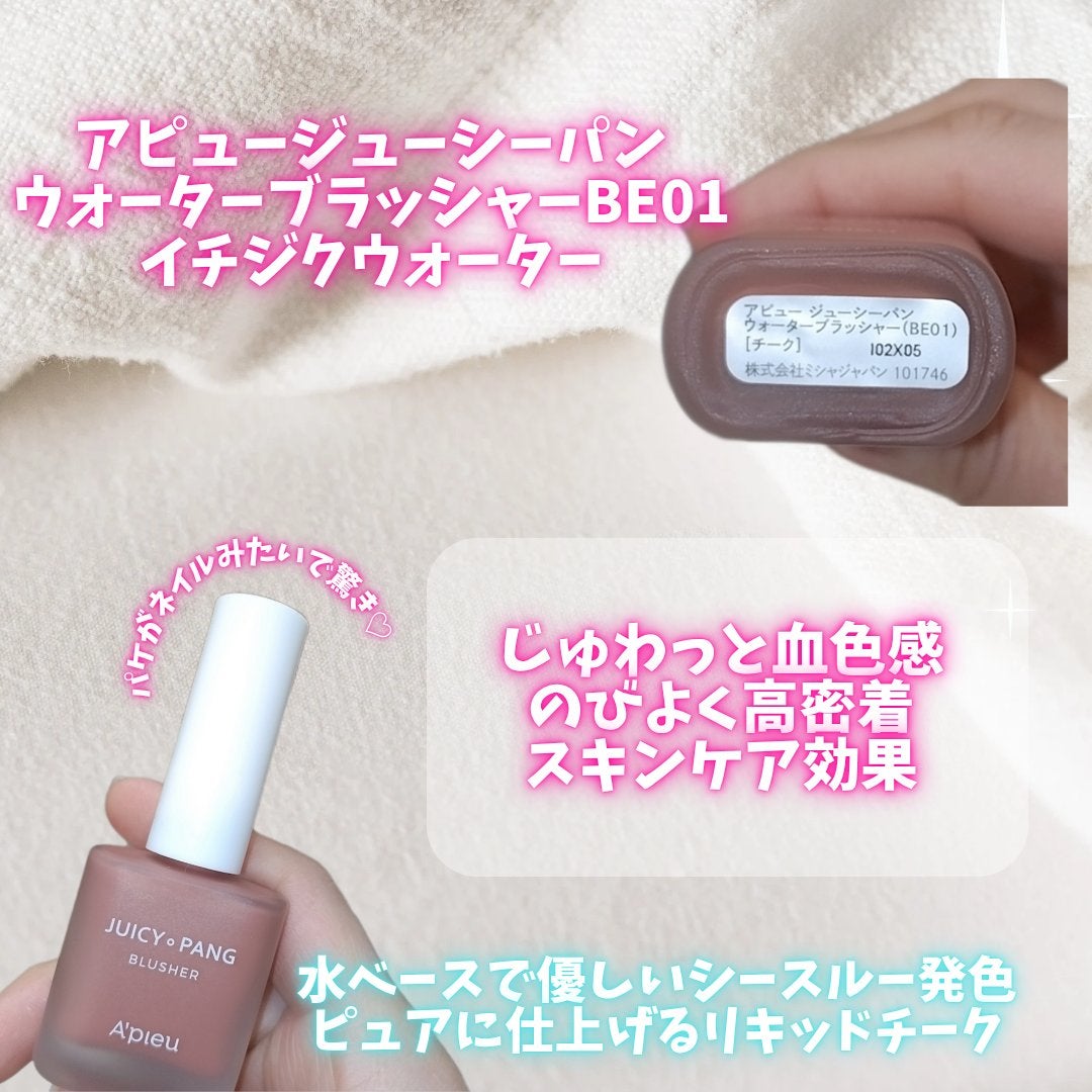 ジューシー パン ウォーター ブラッシャー/A’pieu/リキッドチークを使ったクチコミ(2枚目)