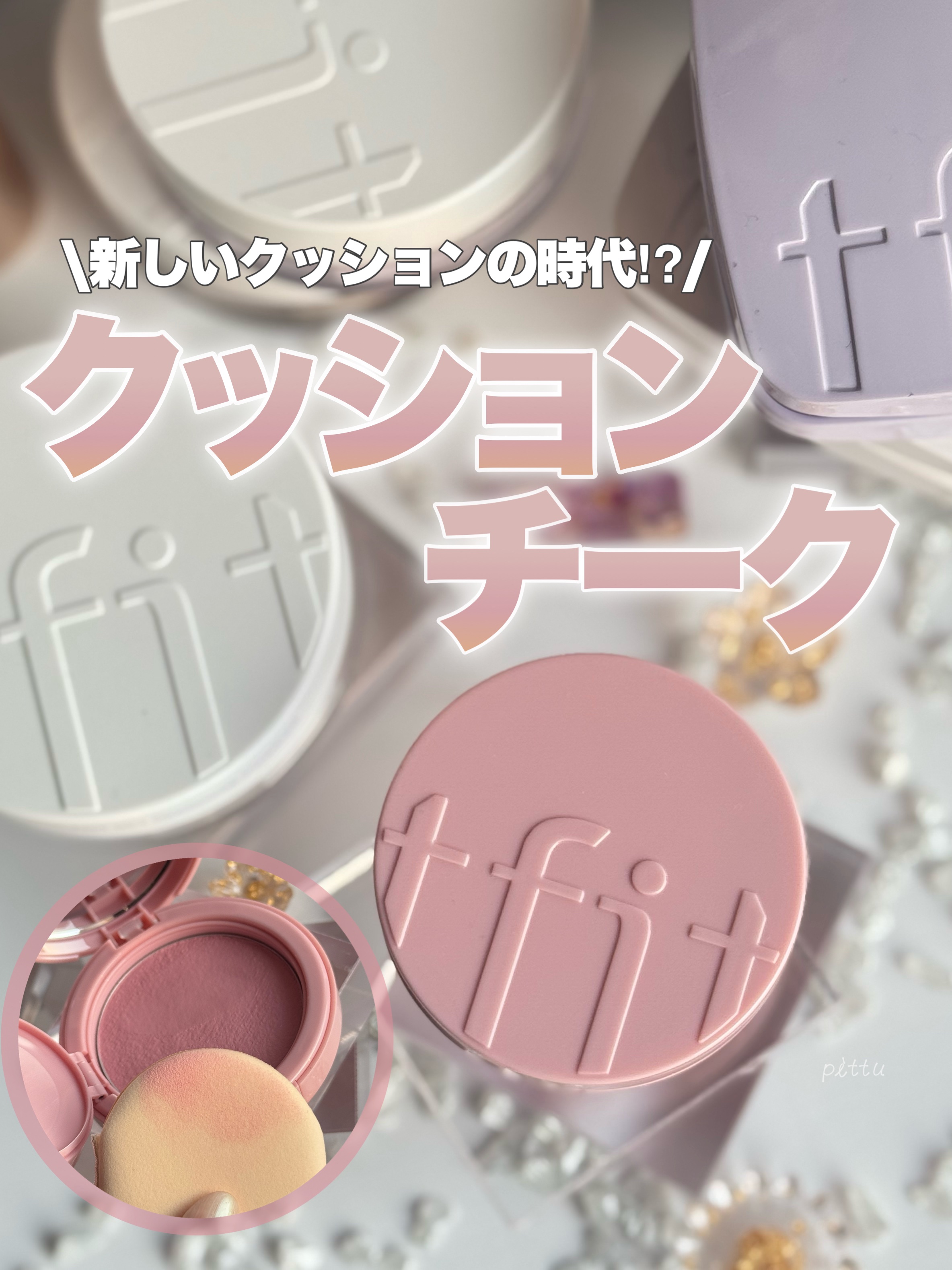 フラッフィーベルベットクッションチーク /TFIT/ジェル・クリームチークを使ったクチコミ（1枚目）