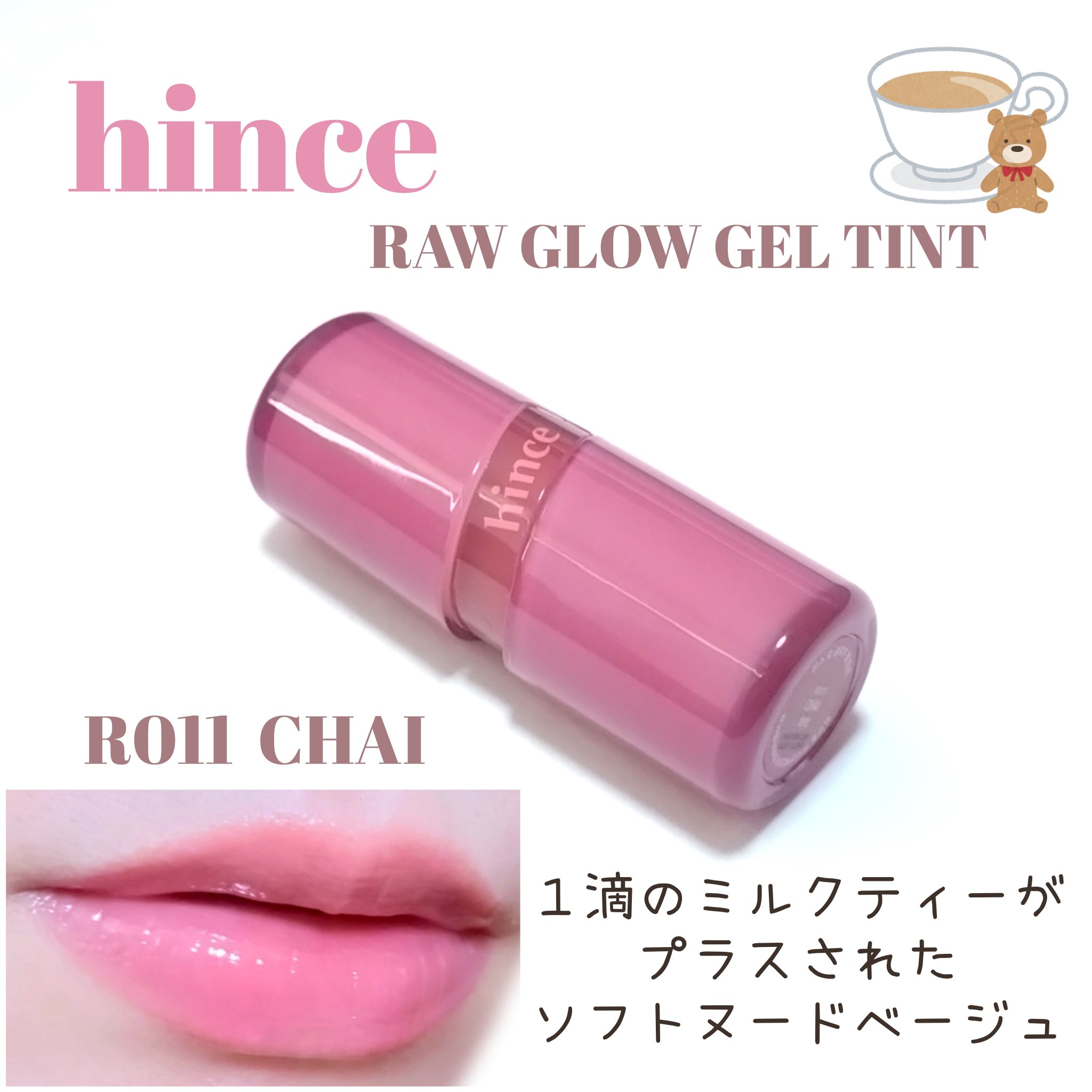 ロウグロウジェルティント R011 チャイ/hince/リップティントを使ったクチコミ（1枚目）