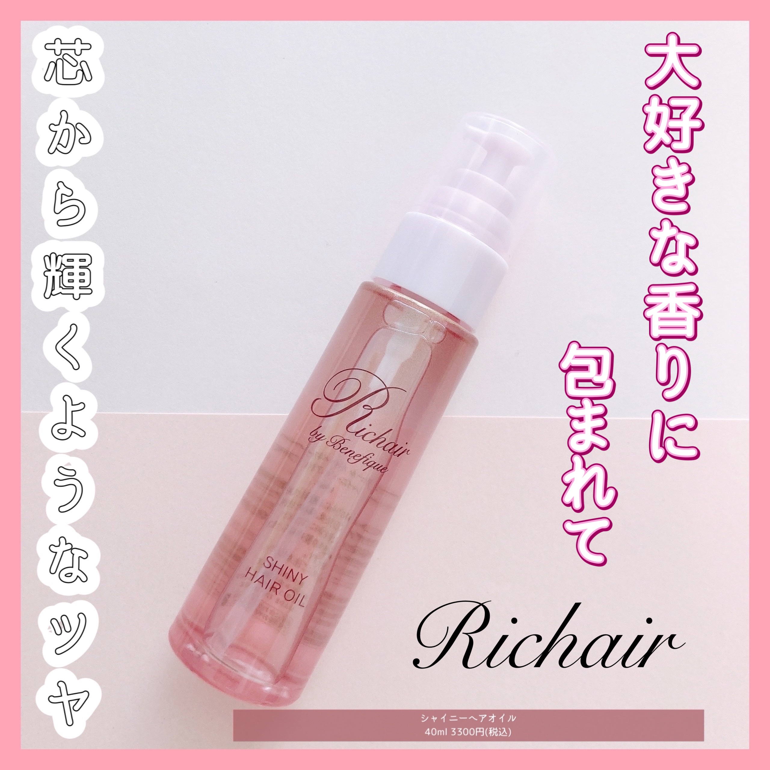 リシェール バイ ベネフィーク シャイニー ヘアオイル/BENEFIQUE/ヘアオイルを使ったクチコミ（1枚目）