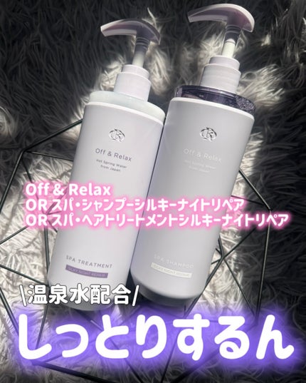 OR スパ・シャンプー/ヘアトリートメント シルキーナイトリペア/Off&Relax/市販シャンプーを使ったクチコミ(1枚目)