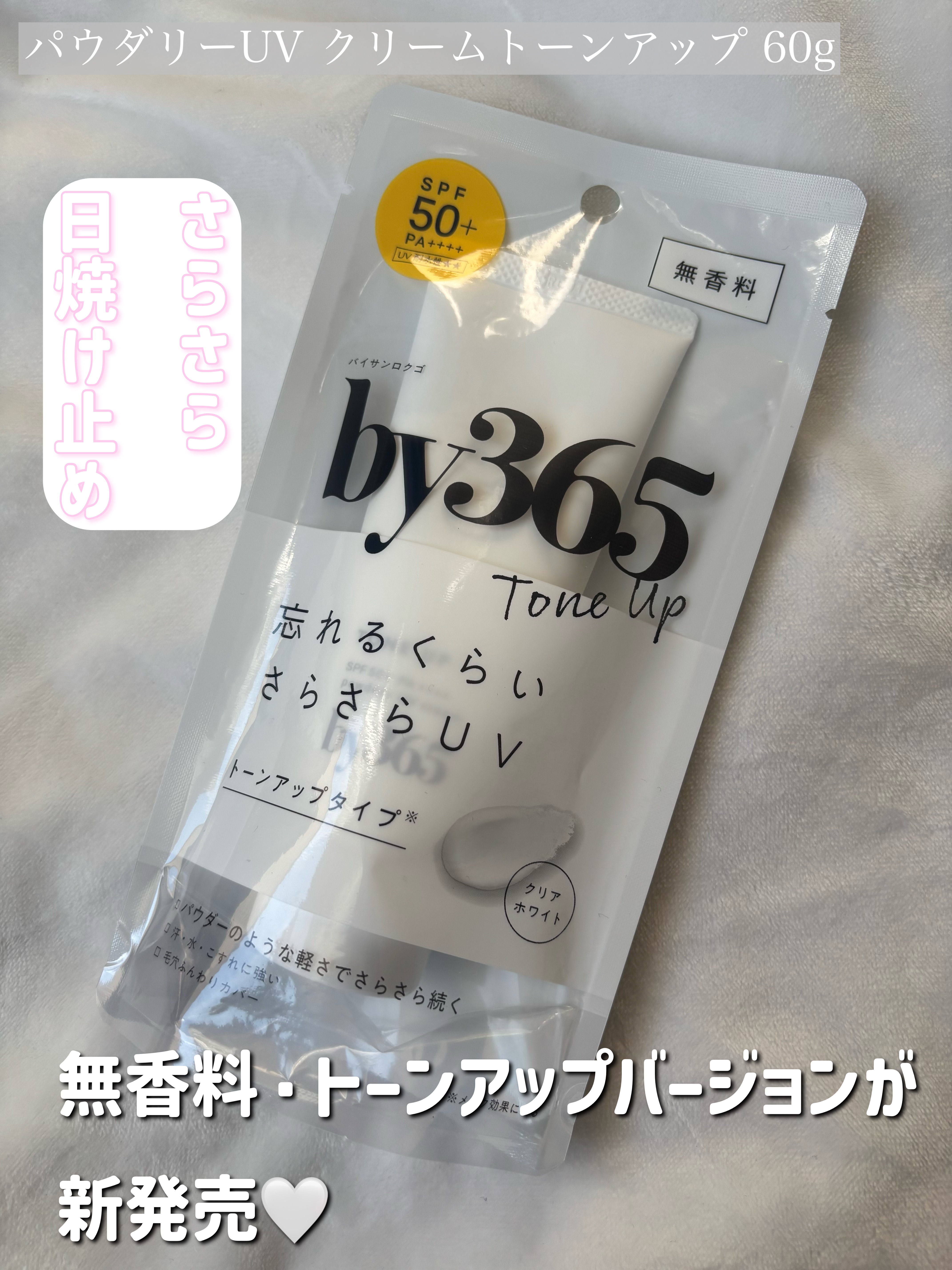 by365 パウダリーUVクリーム トーンアップ/ナリスアップ/日焼け止め・UVケアを使ったクチコミ（1枚目）