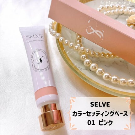 カラーセッティングベース/SELVE/化粧下地を使ったクチコミ(1枚目)