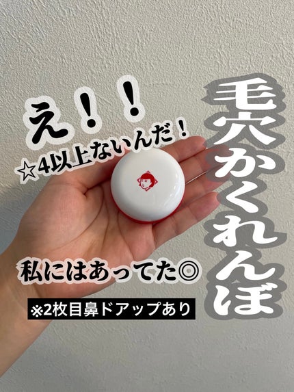 毛穴かくれんぼ下地/毛穴撫子/化粧下地を使ったクチコミ(1枚目)