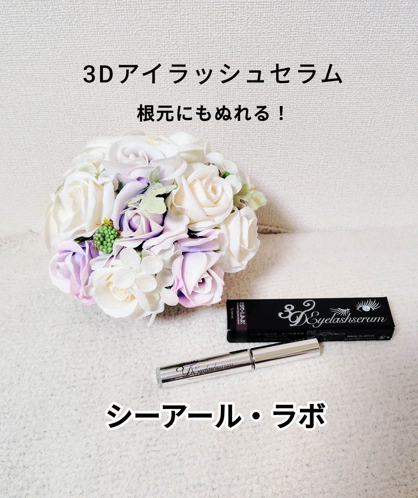 3Dアイラッシュセラム/CR-lab(シーアール・ラボ)/まつげ美容液を使ったクチコミ(1枚目)