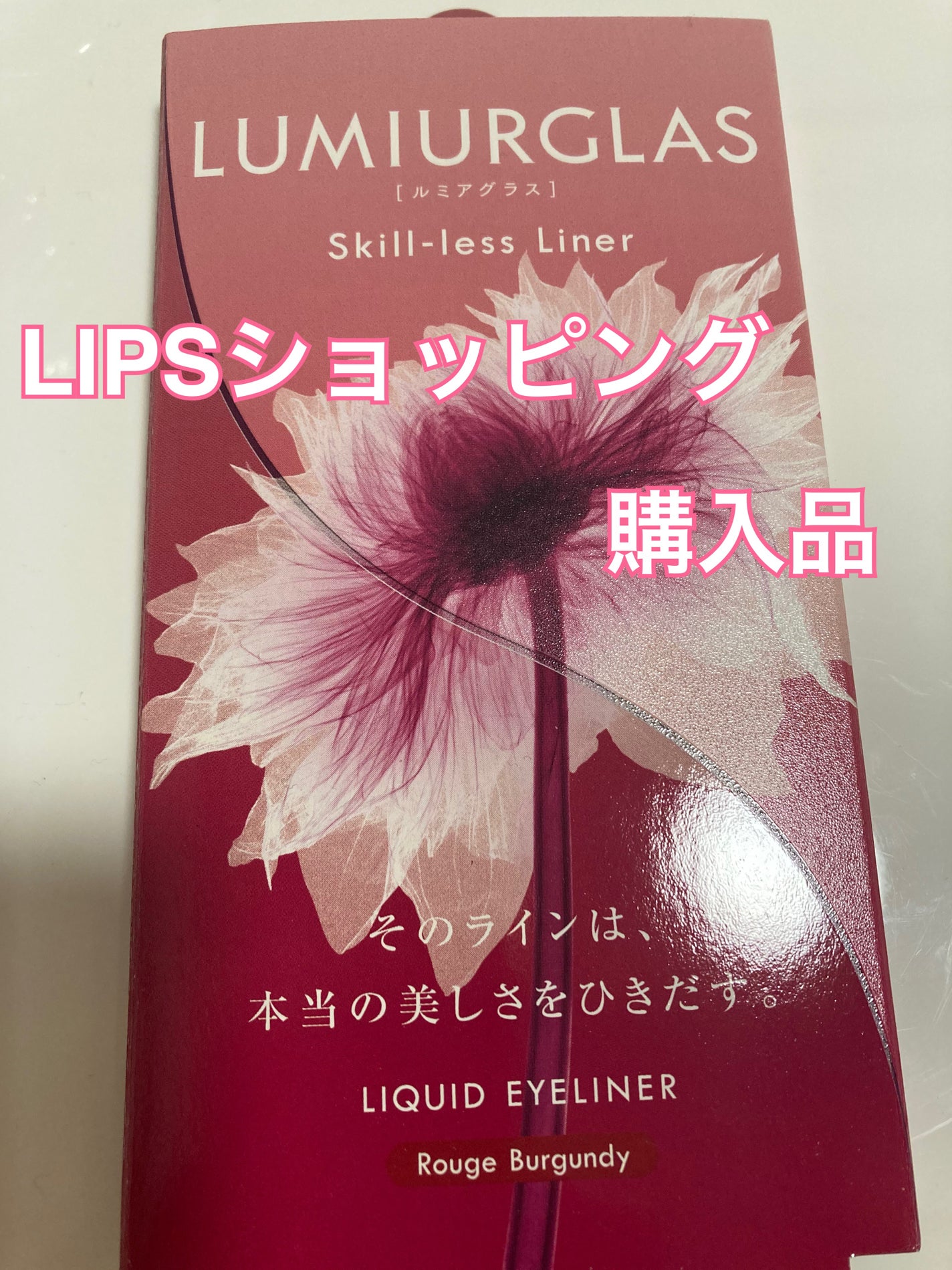 スキルレスライナー/LUMIURGLAS/リキッドアイライナーを使ったクチコミ(1枚目)