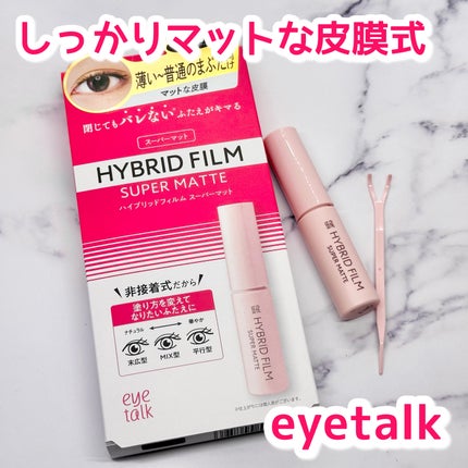 ハイブリッドフィルム スーパーマット/アイトーク/二重まぶた用アイテムを使ったクチコミ(1枚目)