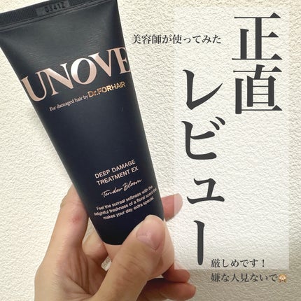 ディープダメージトリートメントEX/UNOVE/洗い流すヘアトリートメントを使ったクチコミ(1枚目)