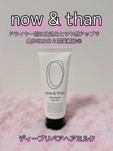 ディープリペアヘアミルク/now & than(ナウアンドダン)/ヘアミルクを使ったクチコミ(1枚目)