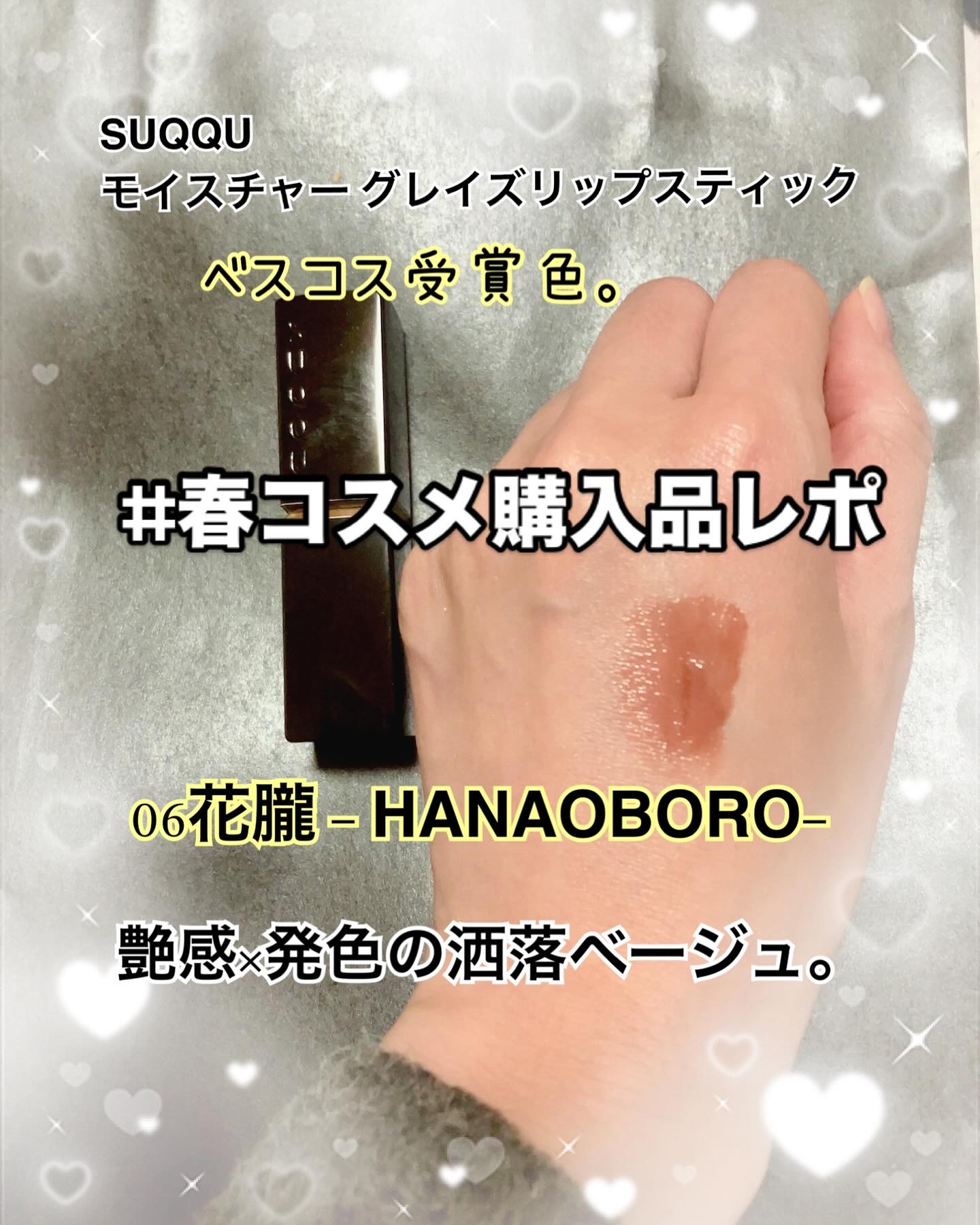 モイスチャー グレイズ リップスティック 06 花朧 - HANAOBORO/SUQQU/口紅を使ったクチコミ（1枚目）