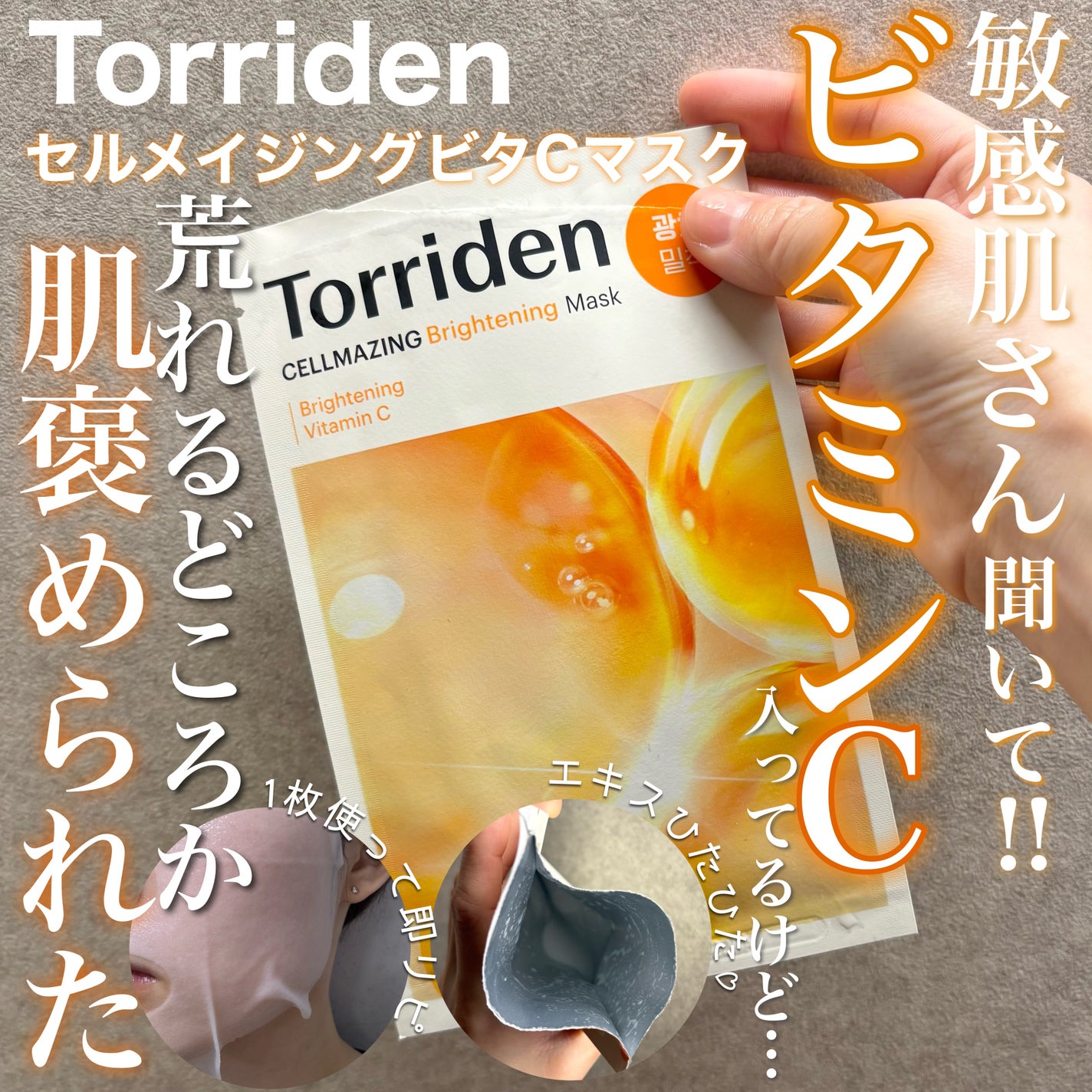 セルメイジング ビタC ブライトニングマスク/Torriden/シートマスク・パックを使ったクチコミ(1枚目)