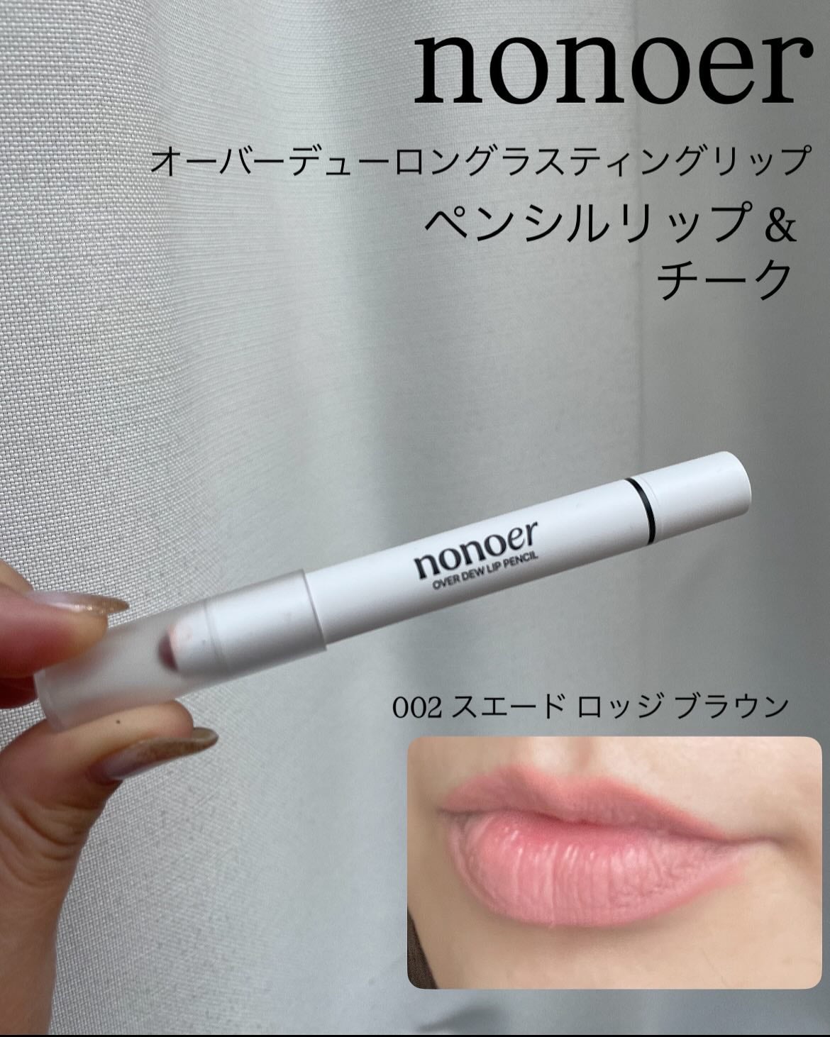 オーバーデューリップペンシル/nonoer/リップライナーを使ったクチコミ(1枚目)
