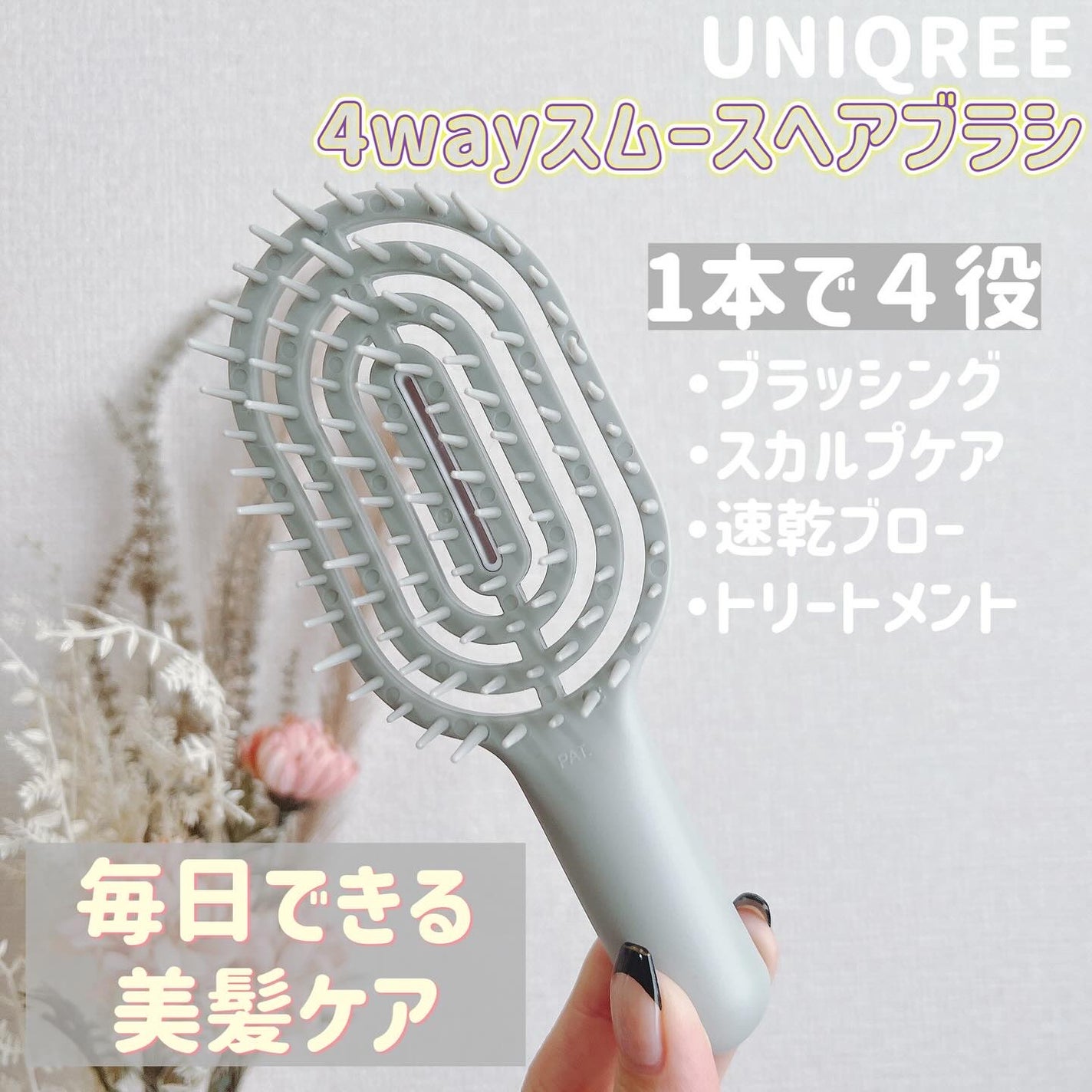 ユニークリー 4wayスムースヘアブラシ/ビー・エヌ/ヘアブラシを使ったクチコミ(1枚目)