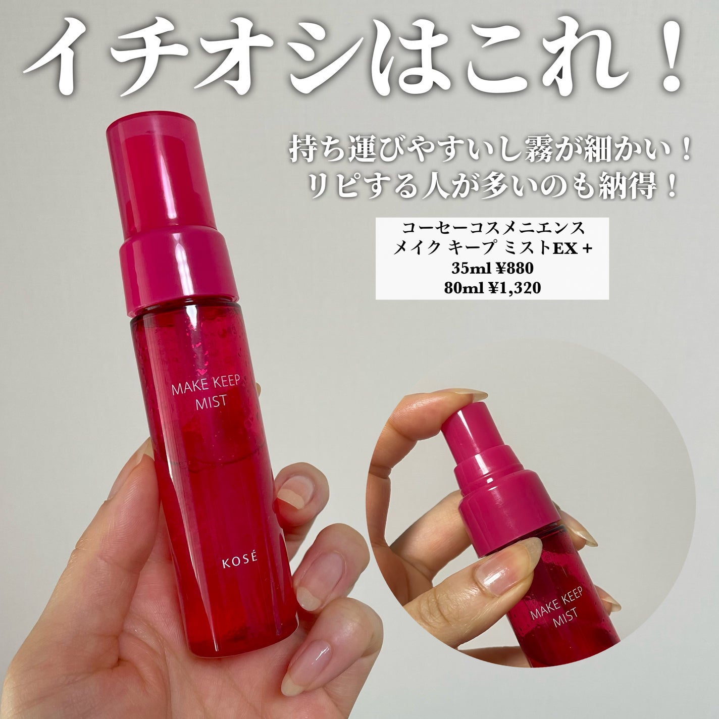 メイク キープ ミストEX +/コーセーコスメニエンス/ミスト状化粧水を使ったクチコミ(4枚目)