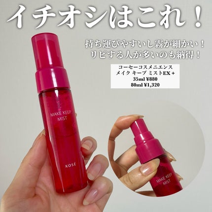 メイク キープ ミストEX +/コーセーコスメニエンス/ミスト状化粧水を使ったクチコミ(4枚目)