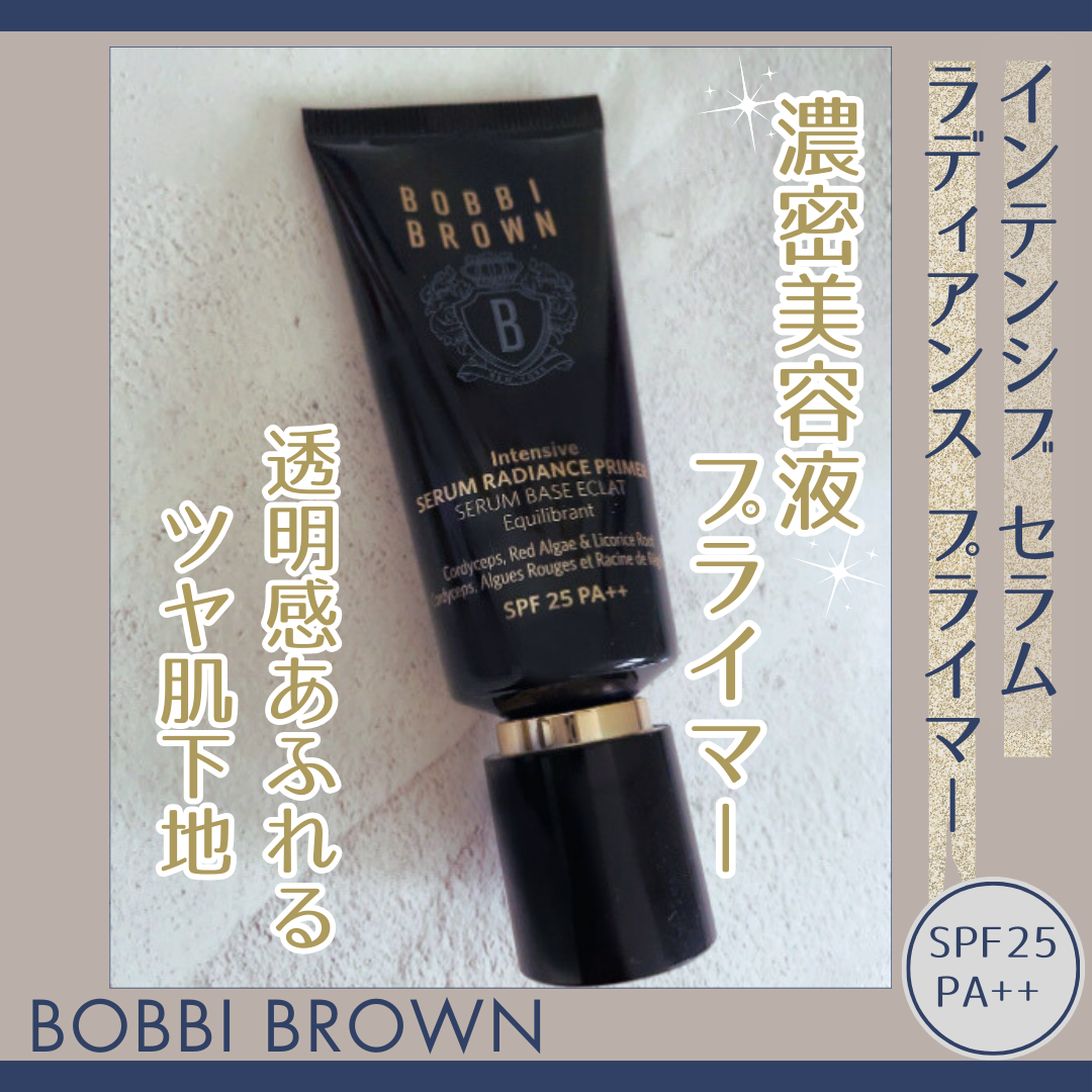 インテンシブ セラム ラディアンス プライマー/BOBBI BROWN/化粧下地を使ったクチコミ（1枚目）