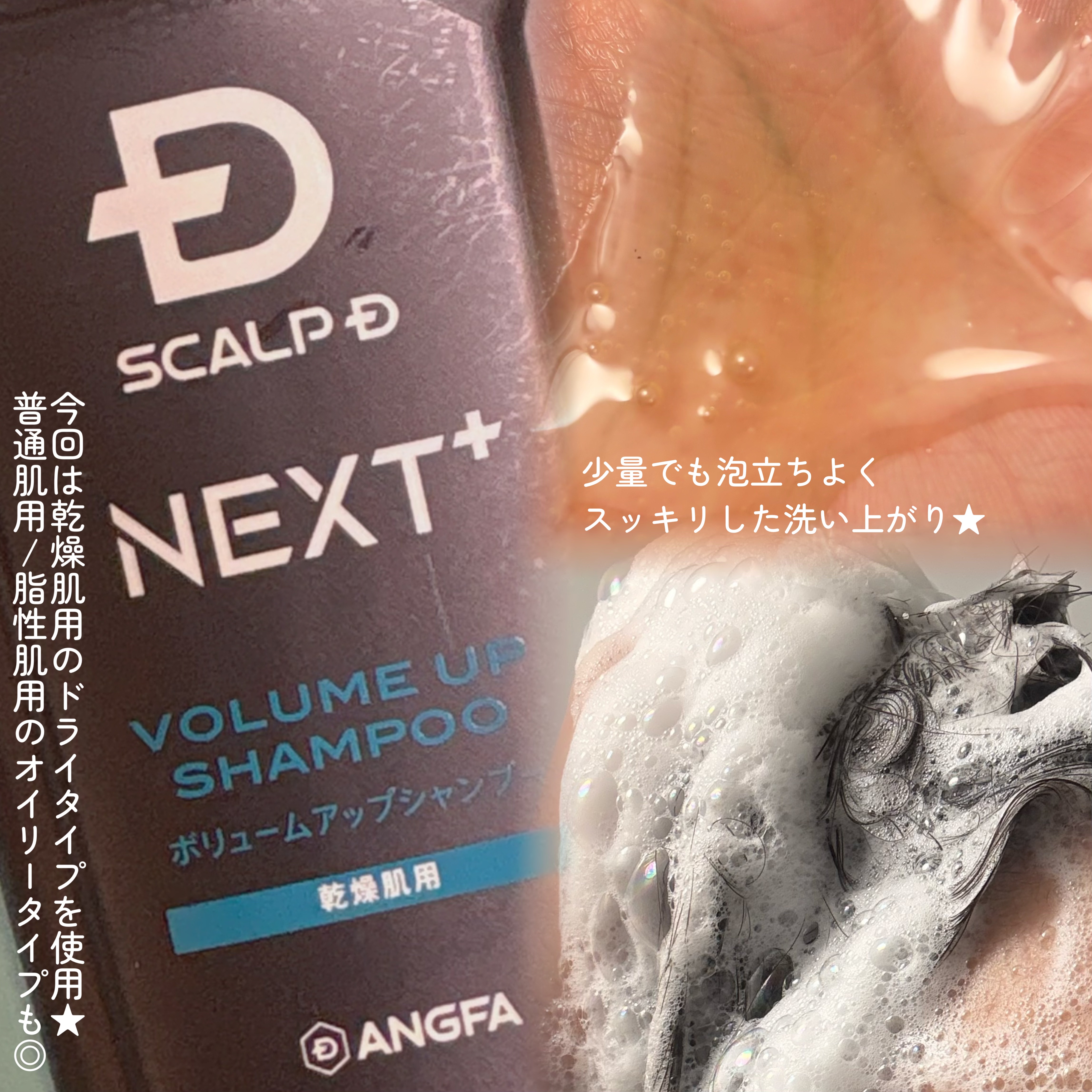 スカルプＤ ネクストプラス ボリュームアップシャンプー ドライ 【乾燥肌用】/アンファー(スカルプD)/市販シャンプーを使ったクチコミ（2枚目）