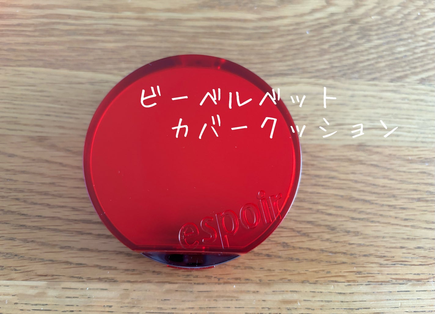 ビーベルベットカバークッション/espoir/クッションファンデーションを使ったクチコミ(1枚目)