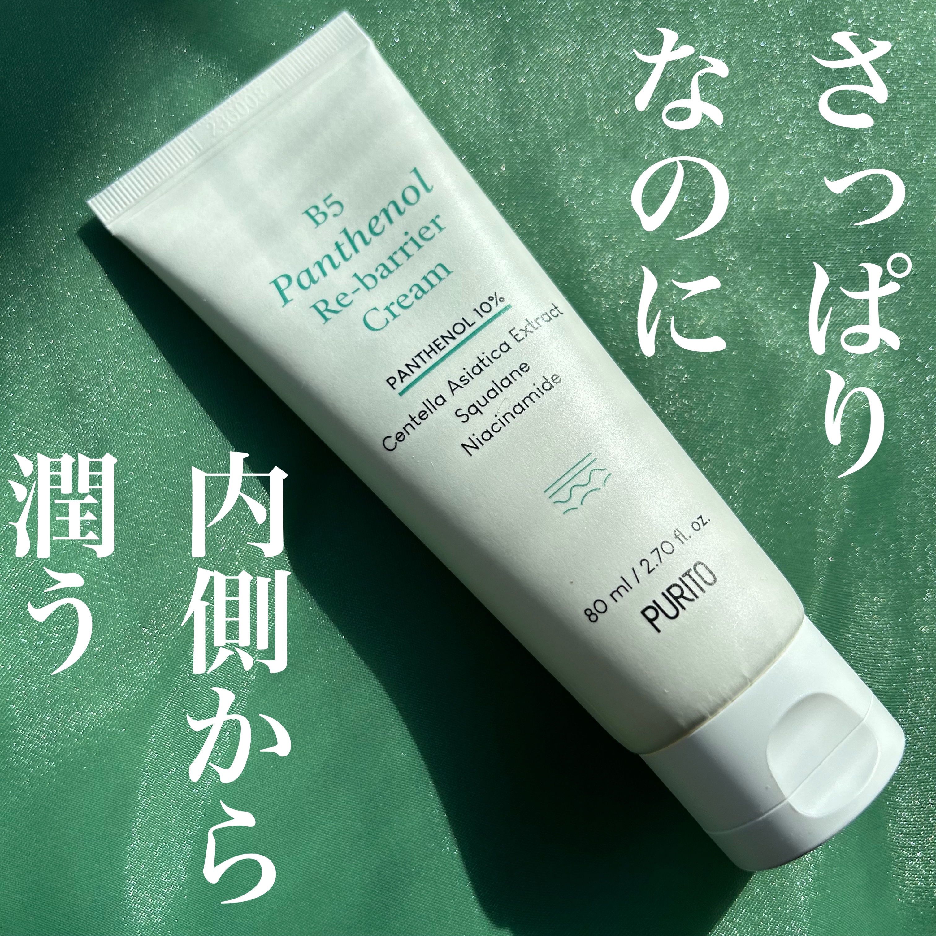 B5パンテノールリバリアクリーム/PURITO/フェイスクリームを使ったクチコミ（1枚目）