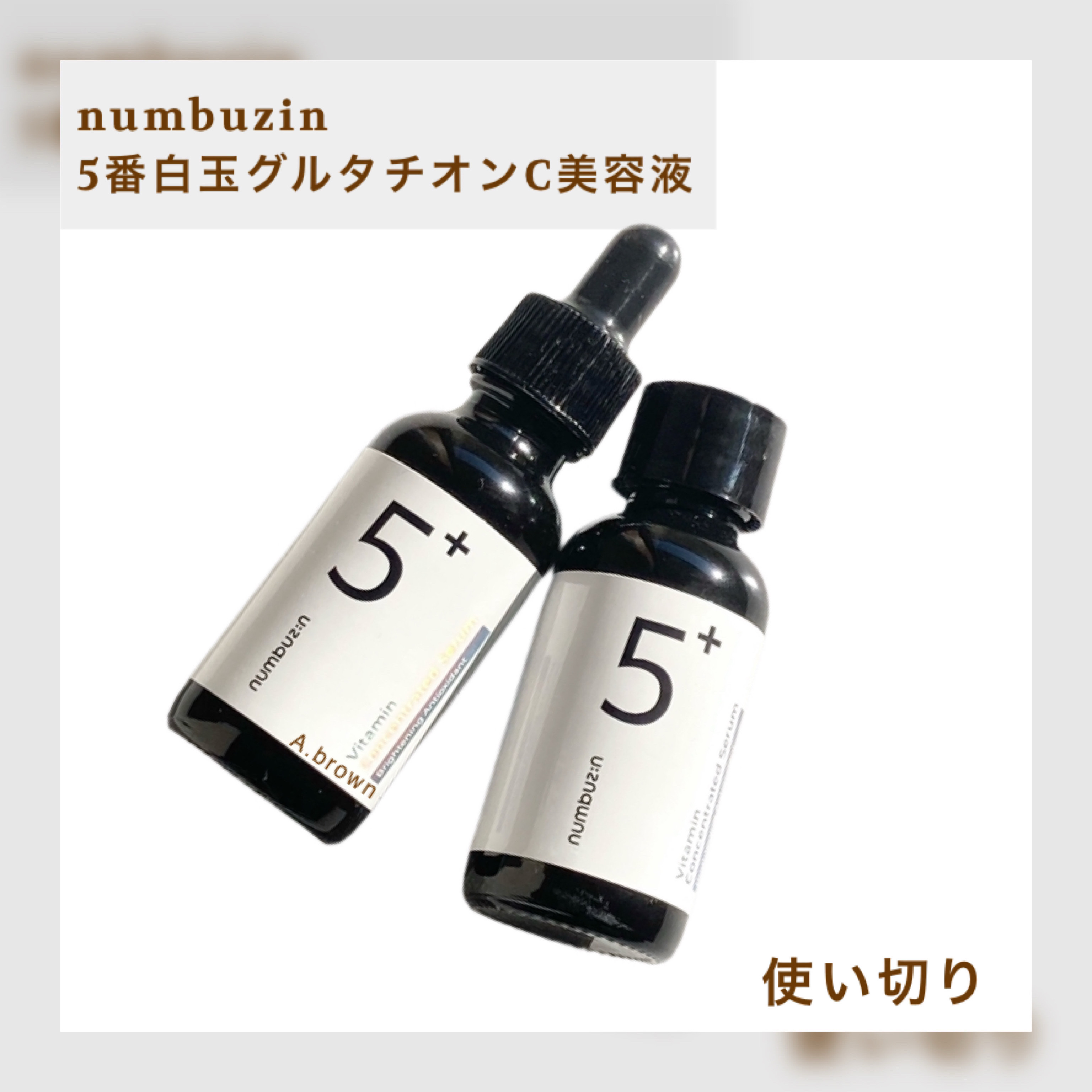 5番 白玉グルタチオンＣ美容液/numbuzin/美容液を使ったクチコミ（2枚目）