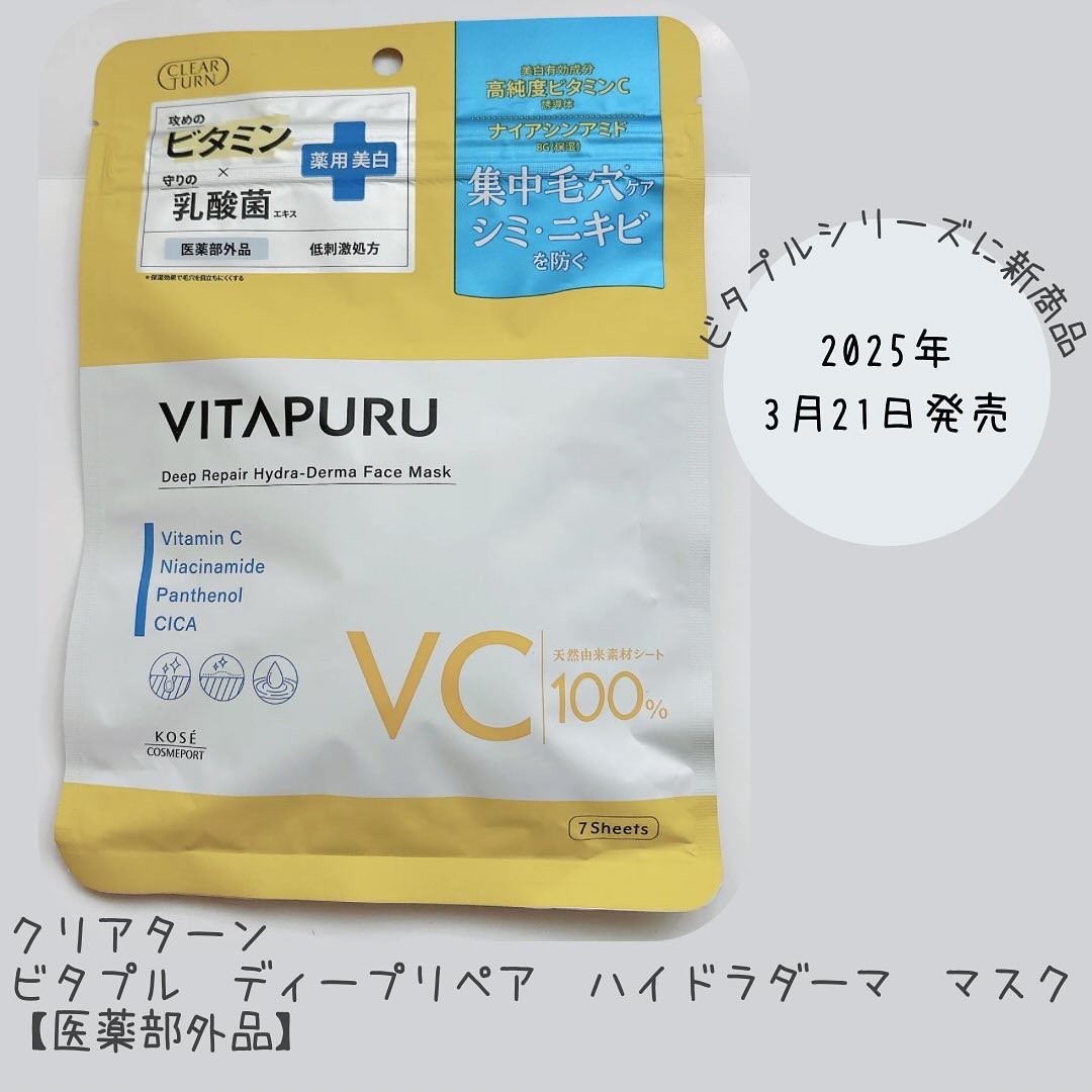 クリアターン ビタプル ディープリペア ハイドラダーマ マスク/クリアターン/シートマスク・パックを使ったクチコミ（1枚目）