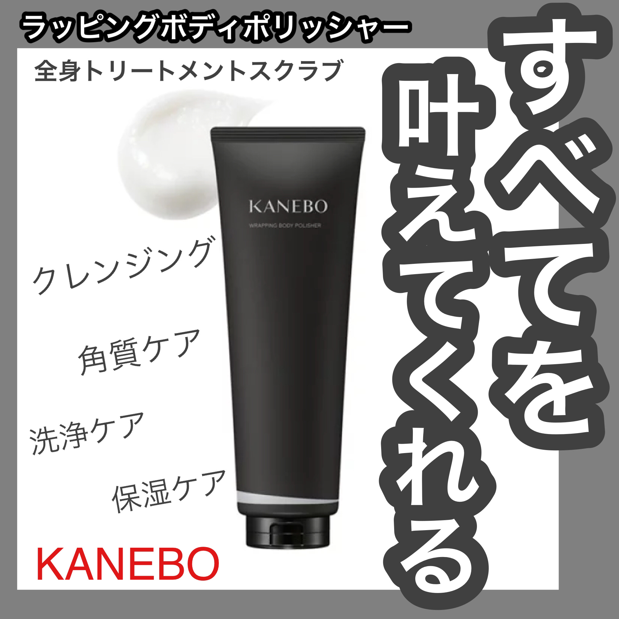 カネボウ ラッピング ボディ ポリッシャー/KANEBO/スクラブ・ゴマージュを使ったクチコミ（1枚目）