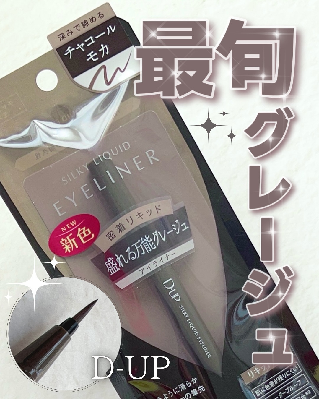 シルキーリキッドアイライナーWP/D-UP/リキッドアイライナーを使ったクチコミ（1枚目）
