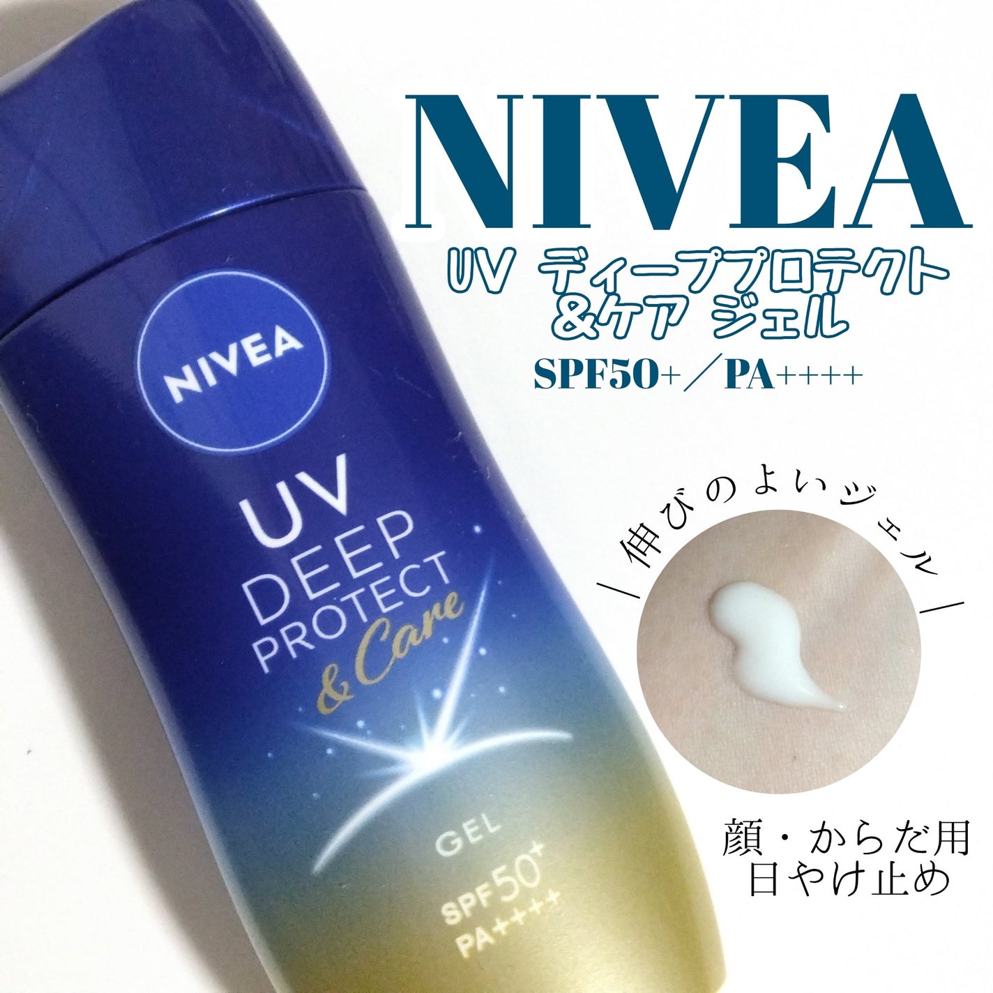 ニベアUV ディープ プロテクト&ケア ジェル/ニベア/日焼け止めジェルを使ったクチコミ(1枚目)