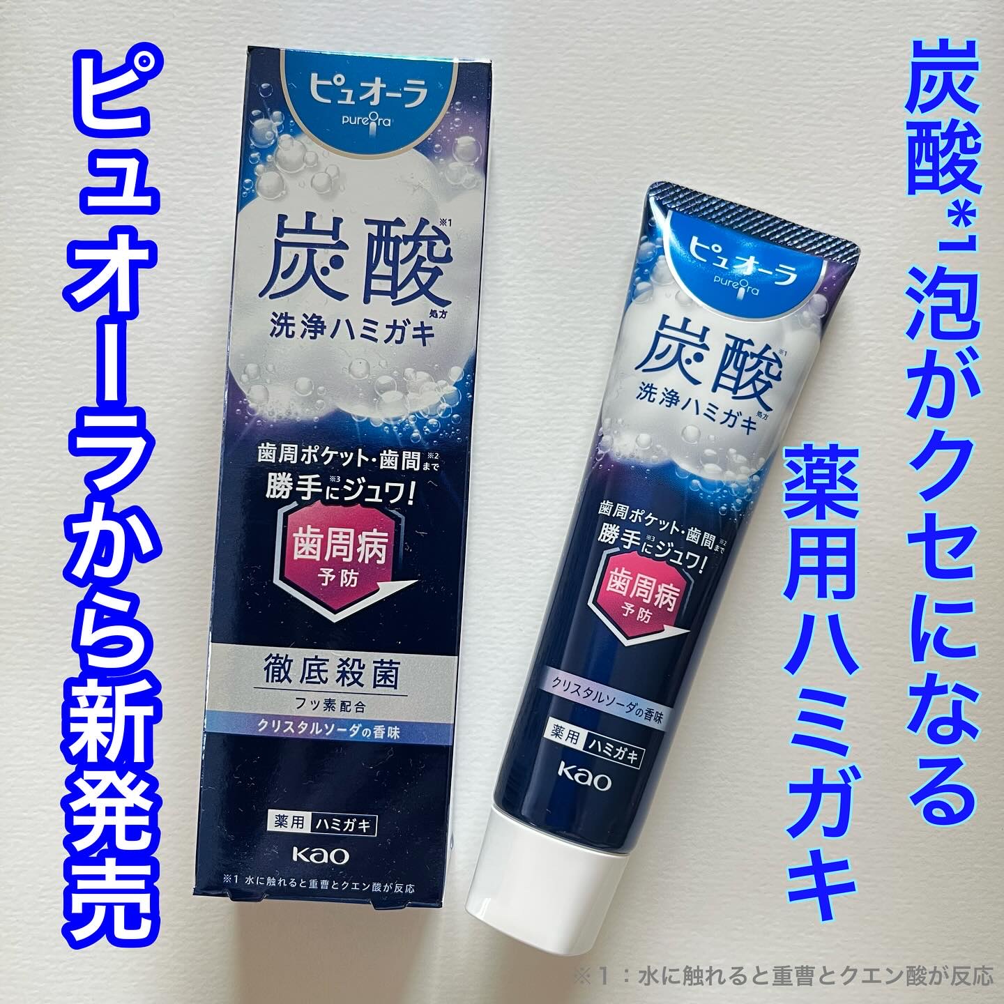 花王さまからいただきました

商品名：ピュオーラ炭酸ハミガキ

使ってみました。

ピュオーラは、お気に入りで普段から愛用しているハミガキ。
そのピュオーラから新しく炭酸のハミガキが発売になるって。
びっくりしました。

ペースト状から水と