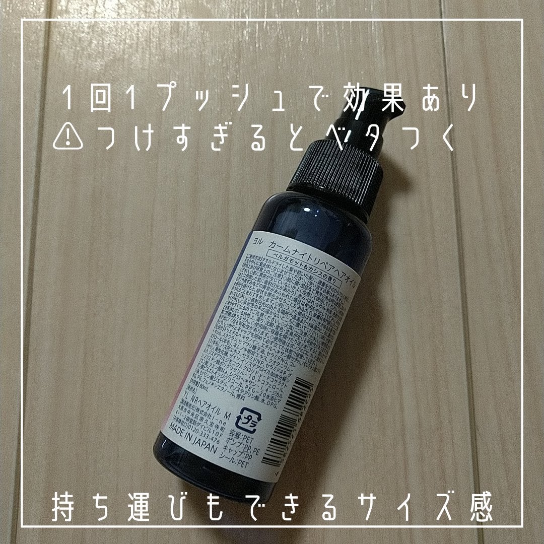 カームナイトリペアヘアオイル/YOLU/ヘアオイルを使ったクチコミ(3枚目)