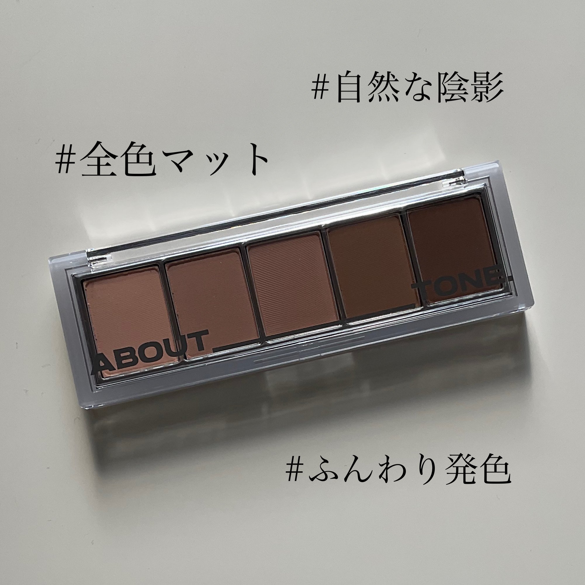 リターントゥーベーシックシャドウパレット/ABOUT TONE/アイシャドウパレットを使ったクチコミ（2枚目）