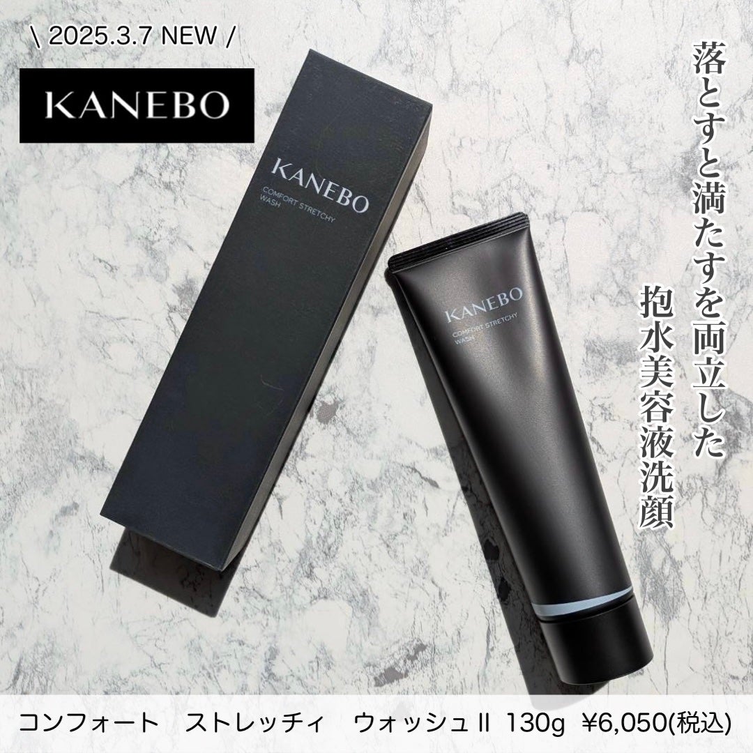 カネボウ コンフォート ストレッチィ ウォッシュII/KANEBO/洗顔フォームを使ったクチコミ(1枚目)