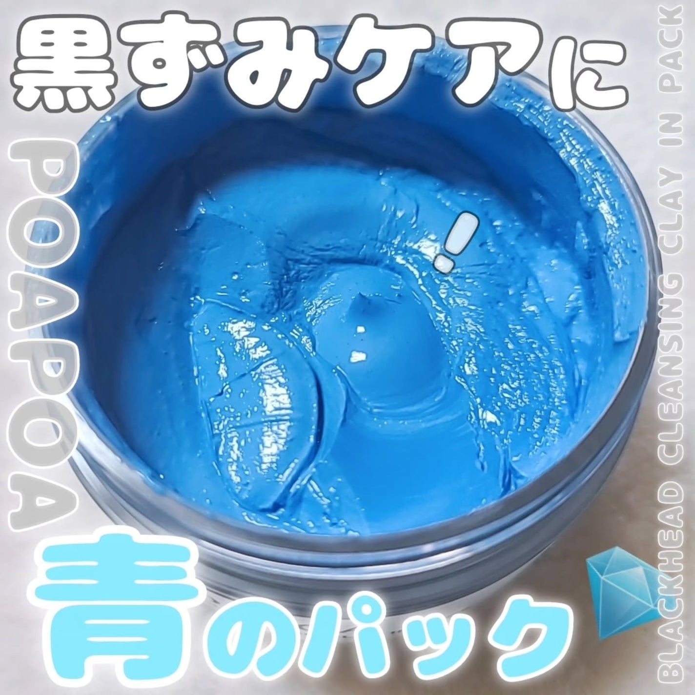 ポアポア 汚れが浮き上がる吸着パック/POAPOA/洗い流すパック・マスクを使ったクチコミ(1枚目)