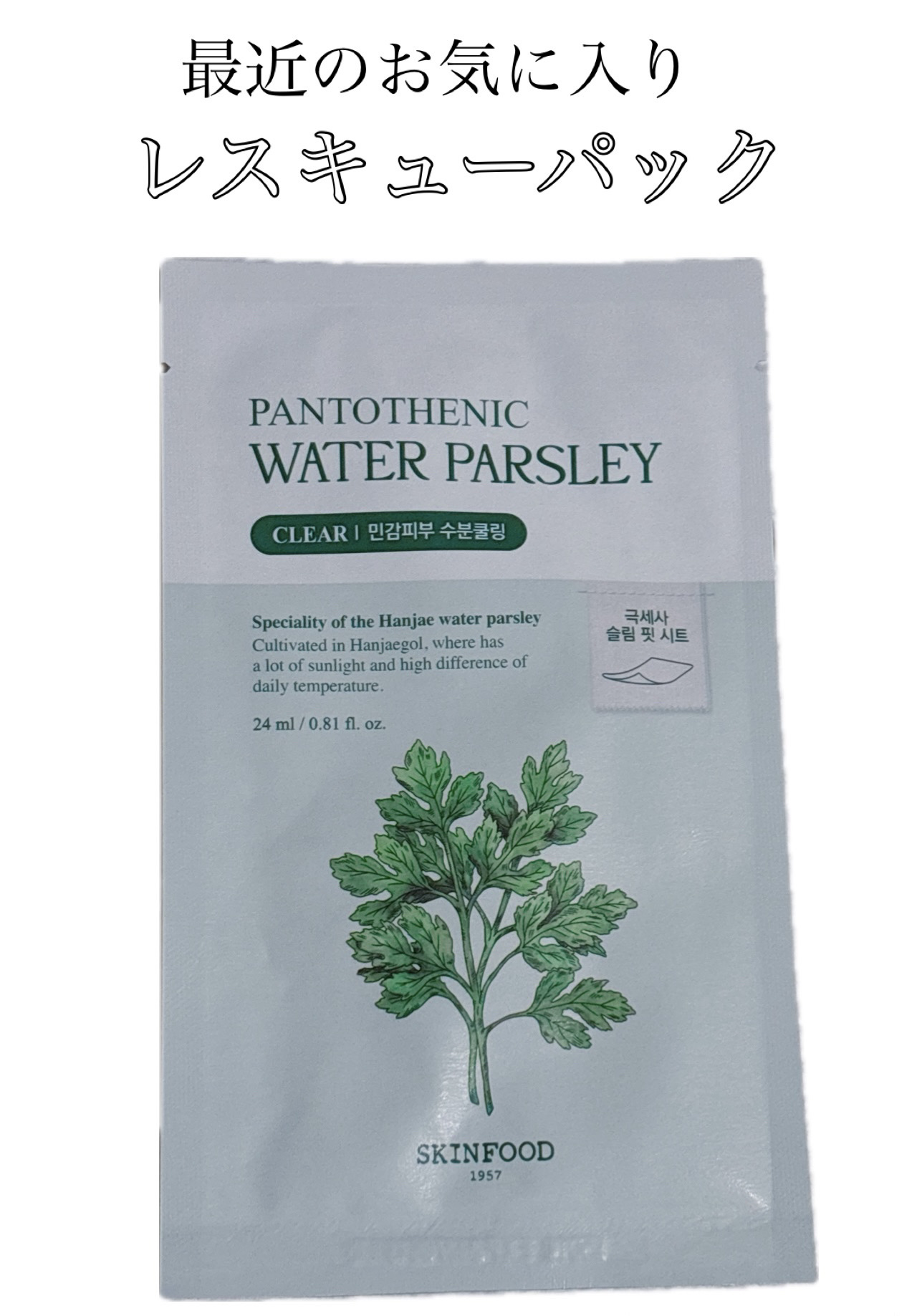 SKINFOOD
パントテン ウォーターパセリ マスク

┈┈┈┈┈┈┈┈┈┈┈┈┈┈┈┈┈┈┈┈

セリの恵みとパントテン酸によって、うるおいバランスの良いキメの整った肌へと導きます。

︎︎︎︎☑︎肌を健やかに保つパントテン酸
︎︎︎︎