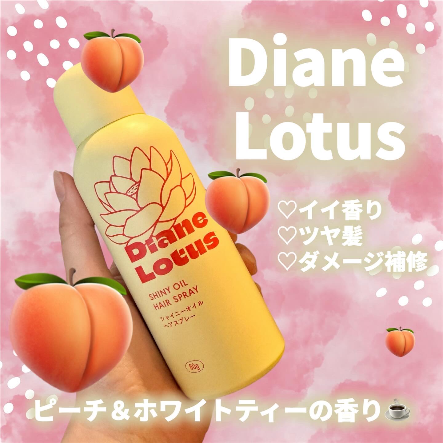 ロータス シャイニーオイル ヘアスプレー ピーチ＆ホワイトティーの香り/ダイアン/ヘアスプレーを使ったクチコミ（1枚目）