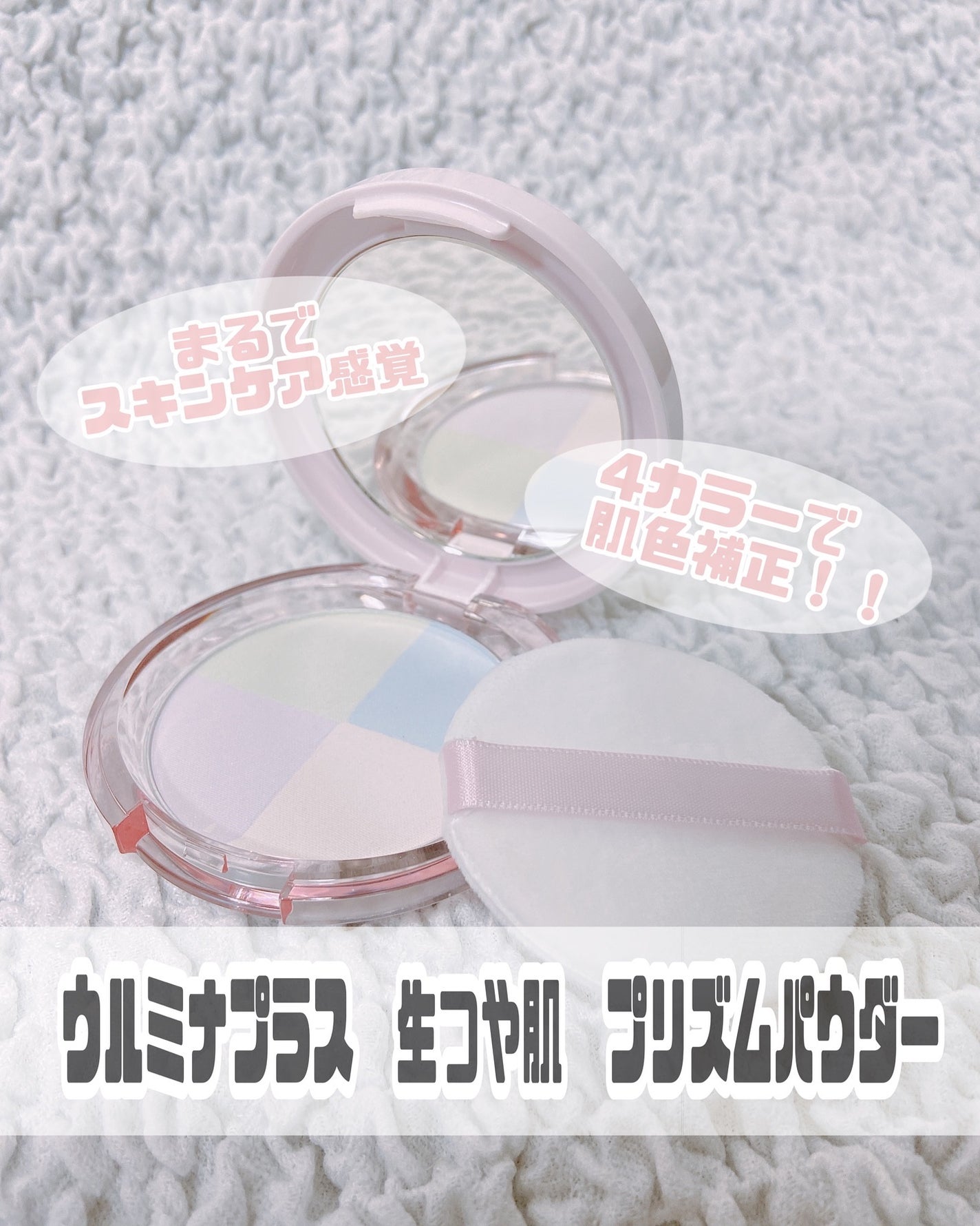 ウルミナプラス 生つや肌 プリズムパウダー/ウルミナプラス/プレストパウダーを使ったクチコミ(1枚目)