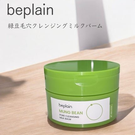 緑豆毛穴クレンジングミルクバーム/beplain/クレンジングバームを使ったクチコミ(1枚目)