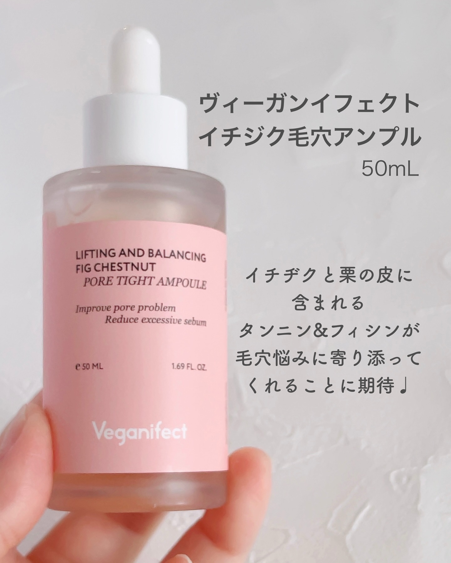 イチジク毛穴アンプル/Veganifect/美容液を使ったクチコミ（2枚目）