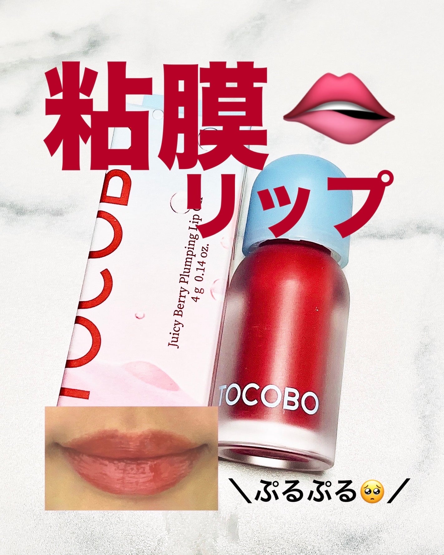 ジューシーベリープランピングリップオイル/TOCOBO/リップグロスを使ったクチコミ(1枚目)